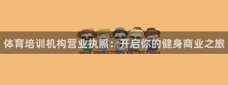 极悦平台非7O777：体育培训机构营业执照：开启你的