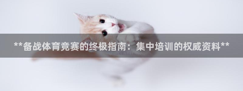 极悦平台官网登录入口下载：**备战体育竞赛的终极指南