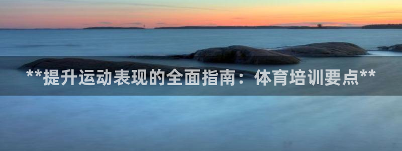 极悦娱乐的背景和历史背景是什么：**提升运动表现的全