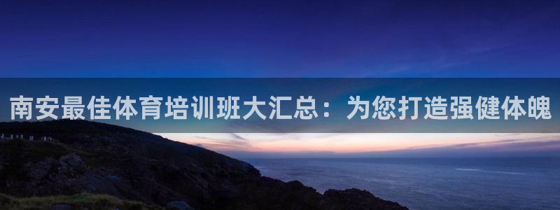极悦是什么牌子空调：南安最佳体育培训班大汇总：为您打