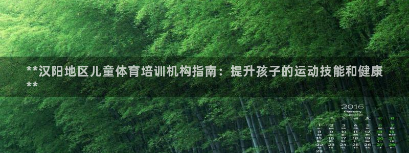 极悦娱乐公司最新招聘信息官网：**汉阳地区儿童体育培