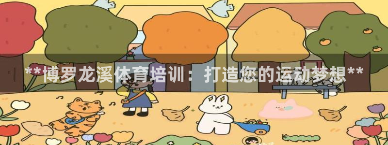 极悦牙膏怎么样好不好：**博罗龙溪体育培训：打造您的