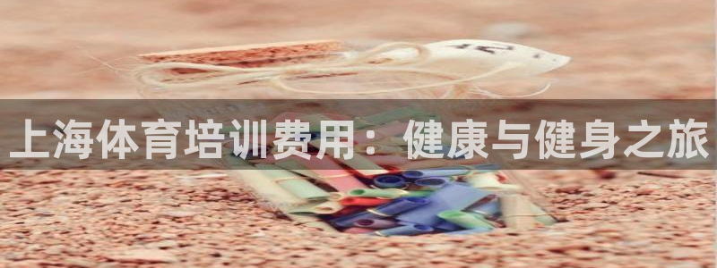 极悦平台注册用户名验证：上海体育培训费用：健康与健身