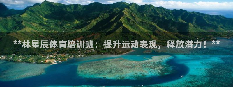 极悦平台官方网站入口下载：**林星辰体育培训班：提升