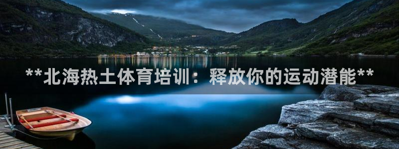 极悦平台是正规平台吗安全吗是真的吗：**北海热土体育