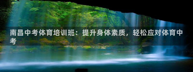 极悦娱乐下载安装手机版：南昌中考体育培训班：提升身体