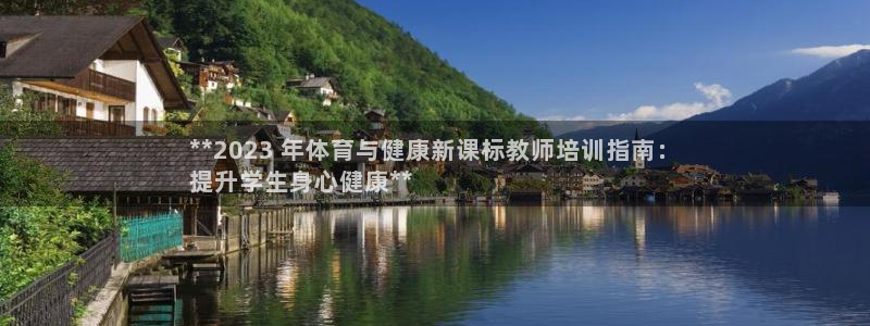 极悦平台是干嘛的软件：**2023 年体育与健康新课