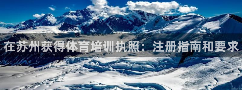 极悦平台客服投诉电话是多少号：在苏州获得体育培训执照