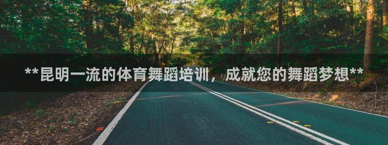 极悦平台官网登录入口网址是多少：**昆明一流的体育舞