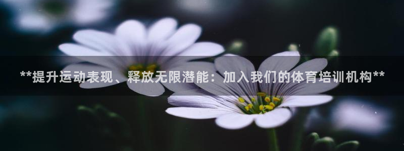 极悦平台是正规平台吗安全吗：**提升运动表现、释放无