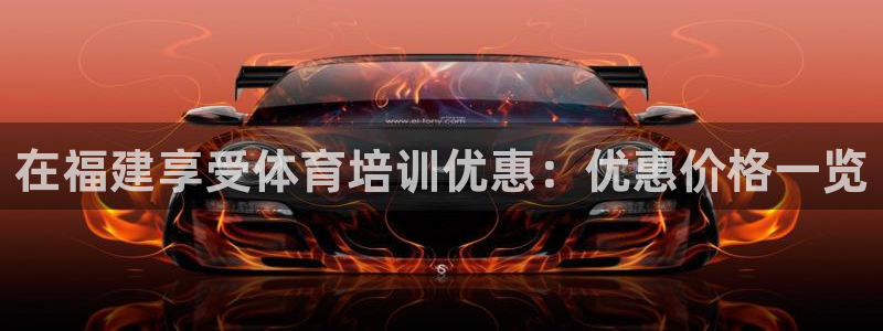 极悦娱乐挂机赚钱是真的吗知乎：在福建享受体育培训优惠