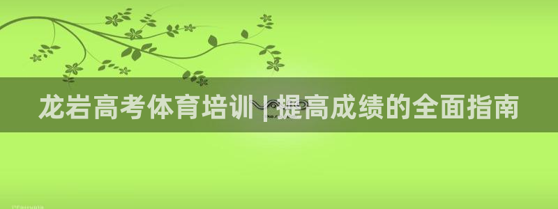 极悦平台布7O777：龙岩高考体育培训 | 提高成绩