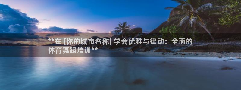 极悦娱乐官网入口网站：**在 [你的城市名称] 学会