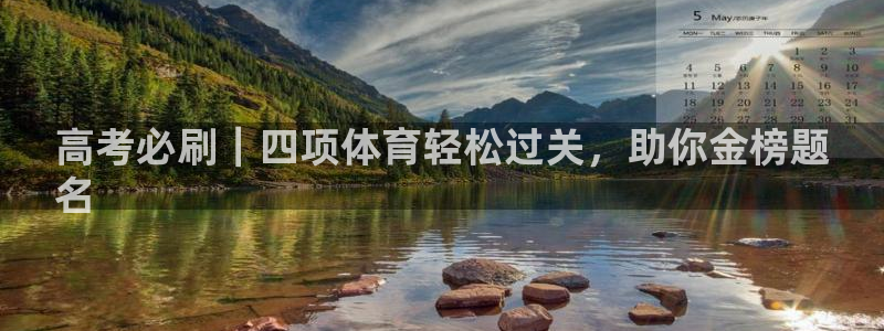 极悦娱乐游戏安全吗：高考必刷｜四项体育轻松过关，助你