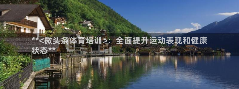 极悦平台创始人背景故事是什么：**<微头条体育培训>