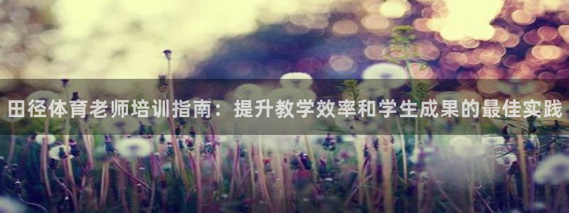 极悦牙膏怎么样知乎：田径体育老师培训指南：提升教学效