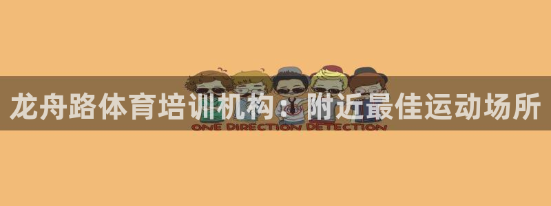 极悦平台使用注意事项有哪些：龙舟路体育培训机构：附近