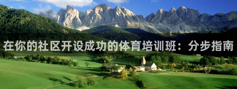 极悦平台安全吗可信吗：在你的社区开设成功的体育培训班