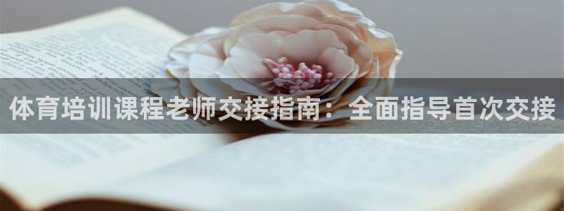 极悦娱乐官方网站：体育培训课程老师交接指南：全面指导