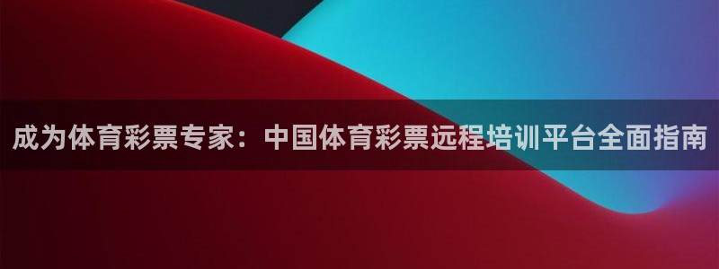 舒客极悦牙膏：成为体育彩票专家：中国体育彩票远程培训