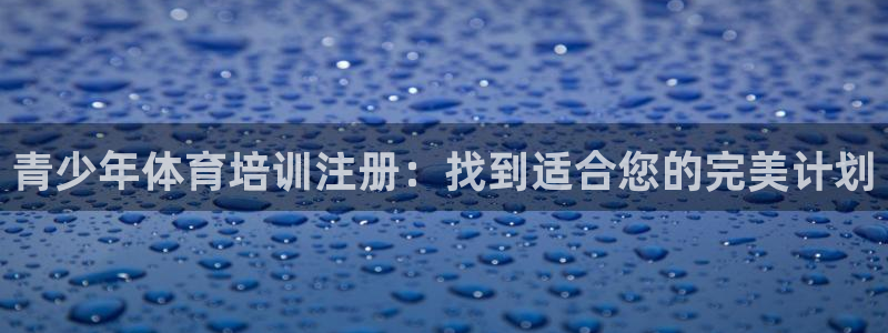 极悦平台客服投诉电话是多少：青少年体育培训注册：找到