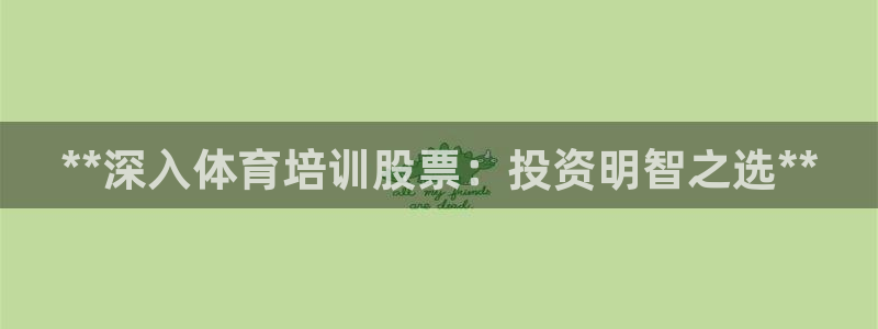 极悦平台注册太7.0.2.4好用吗：**深入体育培训