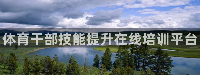 极悦平台注册用户名格式不正确：体育干部技能提升在线培