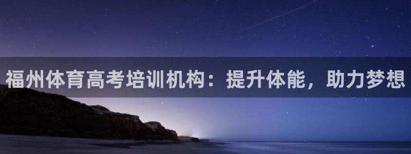 极悦平台官网入口登录：福州体育高考培训机构：提升体能