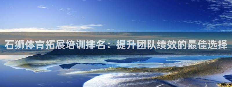 极悦娱乐是资金盘吗：石狮体育拓展培训排名：提升团队绩