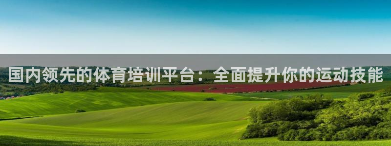 极悦平台官方网址是什么：国内领先的体育培训平台：全面