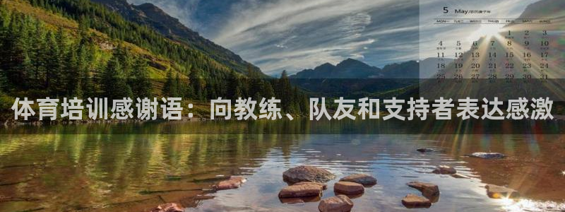 极悦平台使用注意事项是什么：体育培训感谢语：向教练、