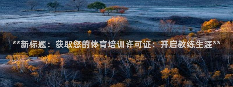 极悦娱乐官网入口下载：**新标题：获取您的体育培训许