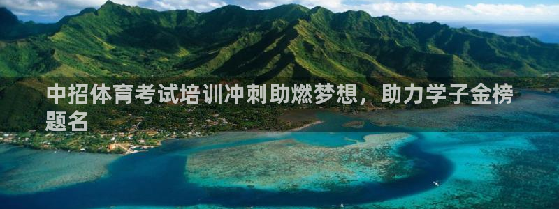 极悦官网旗舰店是正品吗：中招体育考试培训冲刺助燃梦想