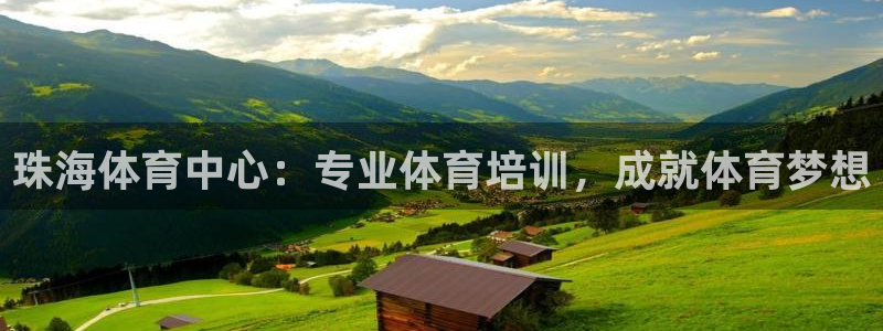 极悦娱乐分7O777：珠海体育中心：专业体育培训，成