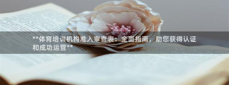 极悦平台非7O777：**体育培训机构准入审查表：全