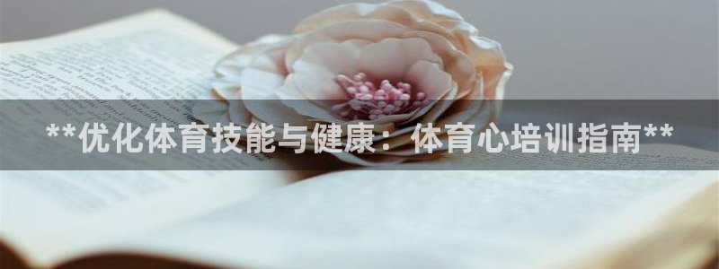 加盟极悦教育：**优化体育技能与健康：体育心培训指南