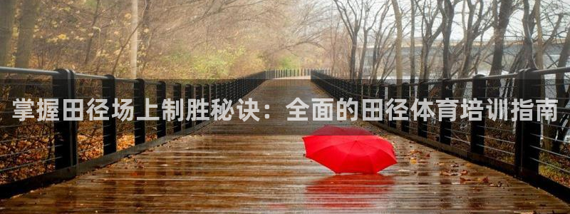 极悦平台注册和登录页面一样吗：掌握田径场上制胜秘诀：