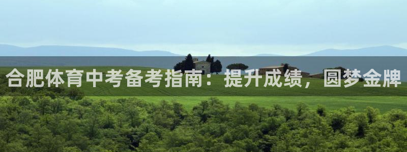 极悦娱乐登录拒绝访问怎么办啊：合肥体育中考备考指南：