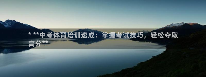 极悦平台官网登录网址：* **中考体育培训速成：掌握