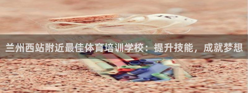 极悦平台登录人7.0.2.4登录入口：兰州西站附近最