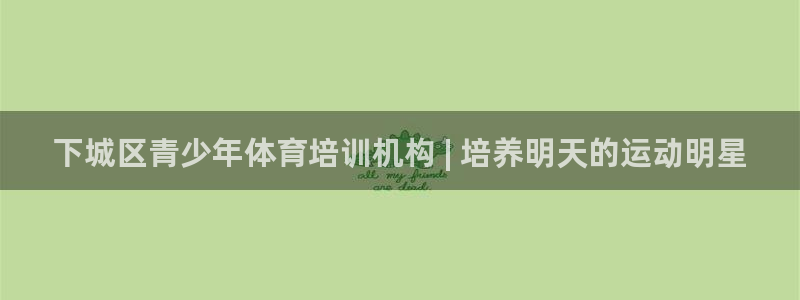加盟极悦教育：下城区青少年体育培训机构 | 培养明天