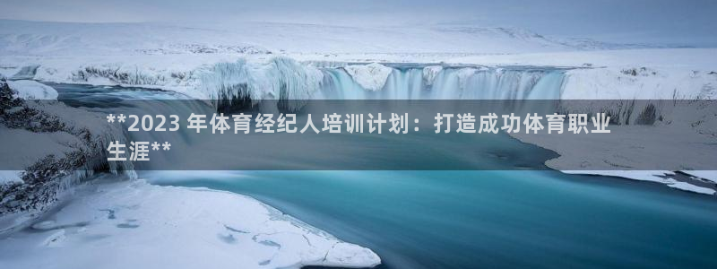 极悦娱乐登录拒绝访问怎么办啊：**2023 年体育经