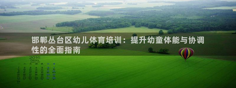 极悦平台客服团队：邯郸丛台区幼儿体育培训：提升幼童体