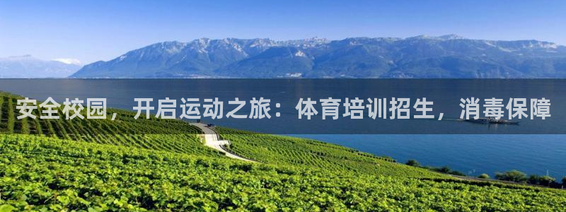 极悦平台注册流程详解图片：安全校园，开启运动之旅：体