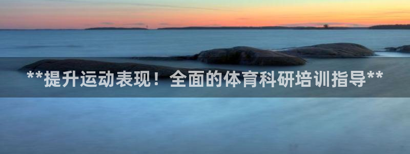 极悦娱乐代理多少钱一个：**提升运动表现！全面的体育