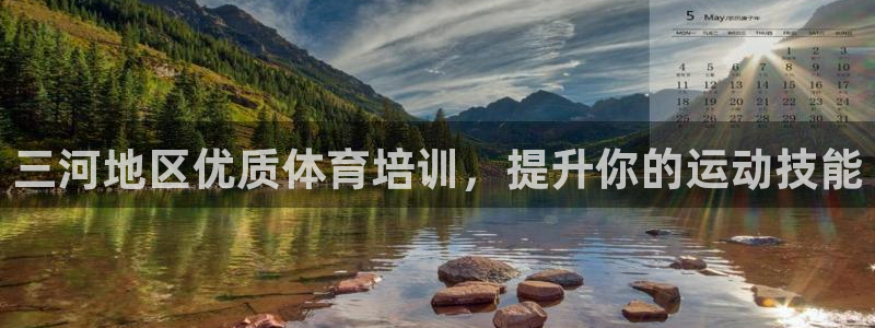 极悦平台是正规平台吗安全吗：三河地区优质体育培训，提