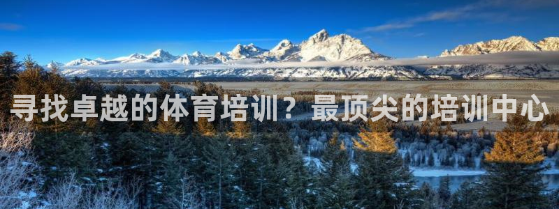 极悦平台发7O777：寻找卓越的体育培训？最顶尖的培