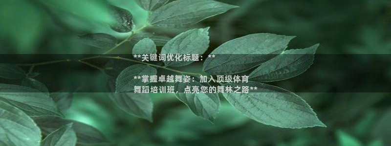 极悦平台官方网站首页入口：**关键词优化标题：**
