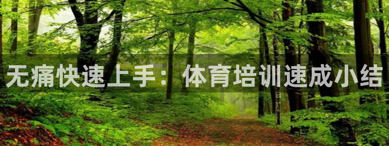 极悦娱乐代理怎么样：无痛快速上手：体育培训速成小结