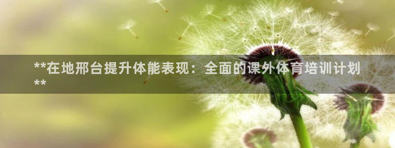 极悦平台注册申请流程详解视频：**在地邢台提升体能表